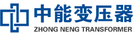 滦平油浸式变压器,滦平变压器生产厂家_滦平中能变压器厂家欢迎您